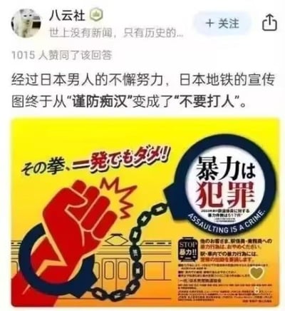 图片为社交媒体截图，上方显示用户“八云社”的头像、简介“世上没有新闻，只有历史的...”及“1015人赞同了该回答”。下方文字称“经过日本男人的不懈努力，日本地铁的宣传图终于从‘谨防痴汉’变成了‘不要打人’”。配图为黄色背景的宣传图，左侧有红色拳头图案，右侧是带手铐的“暴力は犯罪”（暴力是犯罪）标语，整体通过对比日本地铁宣传主题的变化，暗示社会问题从性骚扰转向暴力行为的现象。