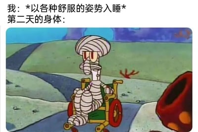 图片上方配有文字“我：*以各种舒服的姿势入睡* 第二天的身体：”，下方是《海绵宝宝》中的动画截图，画面中一个全身缠满白色绷带、形似木乃伊的角色正坐在黄色轮椅上，背景是动画中的绿色草地和蓝色天空。通过文字与画面的结合，幽默地表现了人们前一晚以各种舒适姿势入睡后，第二天身体却因睡姿不当而酸痛僵硬、仿佛被“绷带缠绕”的无奈场景。