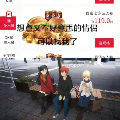 这是一张上下拼接的网络梗图，上半部分截取肯德基线上点餐界面，展示了售价119元起的“甜蜜七夕三人餐”产品，搭配文字“想点又不好意思的情侣可以找我了”，调侃情侣点三人餐显得奇怪、缺一个人凑单；下半部分是动画《Fate/stay night》的截图，长椅上坐着三名角色，中间的卫宫士郎和左侧的远坂凛是官方CP，右侧的Saber独自一人坐在旁边吃食物，配文箭头指向Saber标注“我只会这样↓”，结合Saber常作为“电灯泡”的经典二创梗，对应上半部分文案，自嘲可以当情侣的第三个同行人蹭三人餐，整体笑点幽默接地气，契合单身网友玩梗的心态。