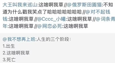 这张图是微博上流行的文本型段子梗，将网友反复用“这嘞啊我草”表达生活无奈、吐槽和幽默的情绪。下方博主进一步组合成“人生三阶段”梗，带有自嘲和丧系笑点，非常适合现代网络社交场景。整体看图内容密集有梗，重复元素突出，加深了荒诞和滑稽的气氛。