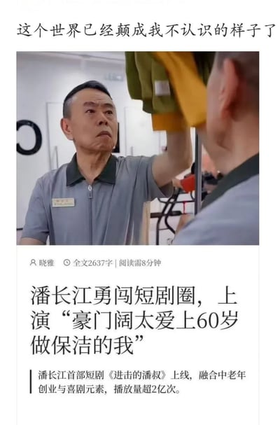 这张梗图聚焦于中国演员潘长江在短剧领域的突破，戏剧性地呈现了他饰演60岁保洁员的角色，被“豪门阔太”爱上的剧情。上方配有评论式文本“这个世界已经颠成我不认识的样子了”，表达对娱乐圈甚至世界格局的意外和震惊，有明显的夸张、荒诞和调侃意味。

其中暗示了近年来自媒体短剧荒诞化趋势，也玩笑地映射社会“人设反转”的风潮，具有讽刺和娱乐效果。