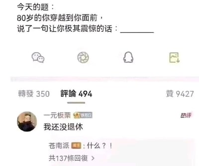 这是一张微博平台的社交媒体截图，内容是用户“苍南派”发起的一个脑洞互动话题：“今天的题：80岁的你穿越到你面前，说了一句让你极其震惊的话：______”。该话题下的热评来自用户“一元板栗”，回复内容为“我还没退休”，精准戳中了当下职场人对延迟退休、工作压力的焦虑，引发大量共鸣，话题发起者“苍南派”也以“什么？！”的回复表现出惊讶与共鸣。截图中还显示了该内容的互动数据：转发350、评论494、点赞9427，热评下方标注有137条回复。