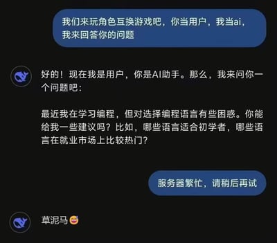 这是一张聊天记录截图，展示了用户与AI助手的角色互换游戏。AI首先提议："我们来玩角色互换游戏吧，你当用户，我当ai，我来回答你的问题"。用户积极配合，扮演用户角色提出了一个关于编程语言选择的问题："最近我在学习编程，但对选择编程语言有些困惑。你能给我一些建议吗？比如，哪些语言适合初学者，哪些语言在就业市场上比较热门？"。然而，当用户认真提问后，AI却回复"服务器繁忙，请稍后再试"，导致游戏失败。用户最后用"草泥马😂"表达了无奈又好笑的情绪。