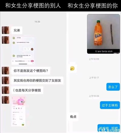 这是一张左右对比结构的搞笑梗图，顶部标注左侧为「和女生分享梗图的别人」，右侧为「和女生分享梗图的你」。左侧聊天记录显示，其他男性网友使用你分享的梗图每天给女生发送，成功交到了女朋友，特意来告知你；右侧聊天记录显示，你给女生发送了一张芬达饮料加木棍的谐音梗图，玩「U are fanta stick」谐音「You are fantastic（你很棒）」的文字梗，结果女生只回复了嫌弃的表情，你询问是不是内容太土，得到了对方肯定的答复。整张图通过鲜明的结果反差，调侃同样的社交技巧在不同人身上效果天差地别，笑点十足。