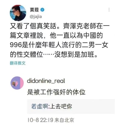这是一张社交媒体截图，显示用户贾葭分享了一个关于齐泽克误解中国996工作制的笑话。齐泽克误以为996是年轻人流行的二男一女的性交体位，实际上是指早上9点上班、晚上9点下班、一周工作6天的加班文化。截图中还包含了其他用户的评论，其中didonline_real评论"是被工作强奸的体位"，若虚啊评论"上去吧你"。