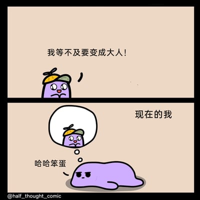 这是一幅两格的卡通连环漫画，采用上下对比的形式呈现。第一格中，戴着竹蜻蜓帽子的紫色小角色坐直身体，眼神兴奋期待，喊出“我等不及要变成大人！”，生动展现出孩童时期对成年生活的无限憧憬与向往；第二格标注“现在的我”，曾经的小角色变成了瘫软在地面的紫色软趴趴的样子，脸上写满生无可恋，脑海中浮现出过去的自己，还吐槽“哈哈笨蛋”，用强烈的反差感，精准刻画了许多成年人在经历生活压力后，失去了对生活的热情，只想躺平，甚至会自嘲过去对长大的憧憬的状态，引发众多成年人的情感共鸣。