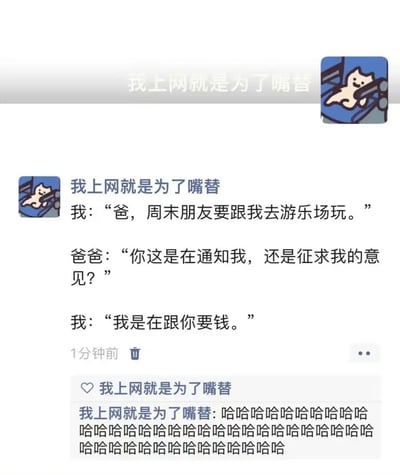 这是一张模仿社交平台动态的梗图，用户昵称“我上网就是为了嘴替”发布了一条关于和爸爸的搞笑对话。图片内容是作者以“我”自称，周末想去游乐场，爸爸以为是在知会或征求意见，结果“我”直白表示是来要钱的，强烈的反差和真实生活场景让网友产生共鸣，评论区还刷屏了“哈哈哈哈”。整体风格轻松幽默，适合作为日常沙雕表情包传播。

无明显谐音梗，笑点来自亲子沟通中“钱”这一现实主题的直接表达。