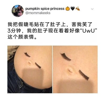 这是一张来自海外社交平台X（原Twitter）的趣味分享内容，用户将假睫毛贴在自己的肚子上，利用肚脐作为嘴巴，让肚子的造型神似网络流行的软萌颜文字“UwU”。图片包含两张视角略有差异的实拍图，清晰展示了这个搞怪创意的效果，用户表示这个创意让自己大笑了3分钟，整体内容充满轻松搞笑的氛围，属于个人原创的趣味整活内容。