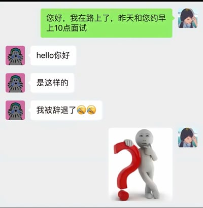 这是一张微信聊天记录静态截图，呈现了求职面试中的荒诞乌龙场景：求职者按照前一天的约定，在前往面试的途中告知对接人自己的行程，没想到对接人却回复自己已经被公司辞退，并附上了哭笑不得的表情。求职者随即发送了一张3D风格的疑惑小人倚靠大问号的表情包，生动展现出面对这种突发状况时的错愕与茫然，整个对话充满了职场中的意外感与趣味性，容易引发职场人士和求职者的共鸣。