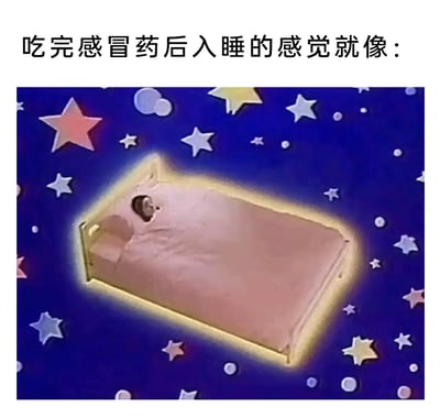这张梗图通过上方的文字“吃完感冒药后入睡的感觉就像：”，搭配《哆啦A梦》里大雄的床漂浮在满是星星的深蓝色背景中的画面，生动形象地描绘出吃完感冒药后，被强烈睡意包裹，仿佛整个人和床一起飘在云端，意识模糊、深陷睡眠的状态，精准还原了感冒药带来的那种昏沉、脱离现实的睡眠体验，十分贴切有趣，能引发有过类似经历的人的共鸣。