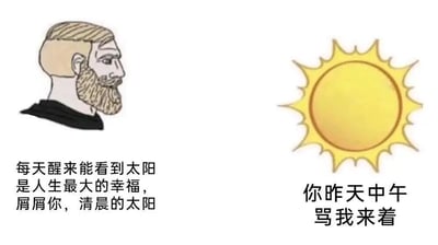 图片左侧是一个侧脸的胡子男卡通形象，配文“每天醒来能看到太阳是人生最大的幸福，屑屑你，清晨的太阳”；右侧是一个黄色的太阳插图，配文“你昨天中午骂我来着”。通过胡子男对清晨太阳的“夸奖”与太阳揭露其昨天中午“骂太阳”的反差，形成幽默调侃的效果。