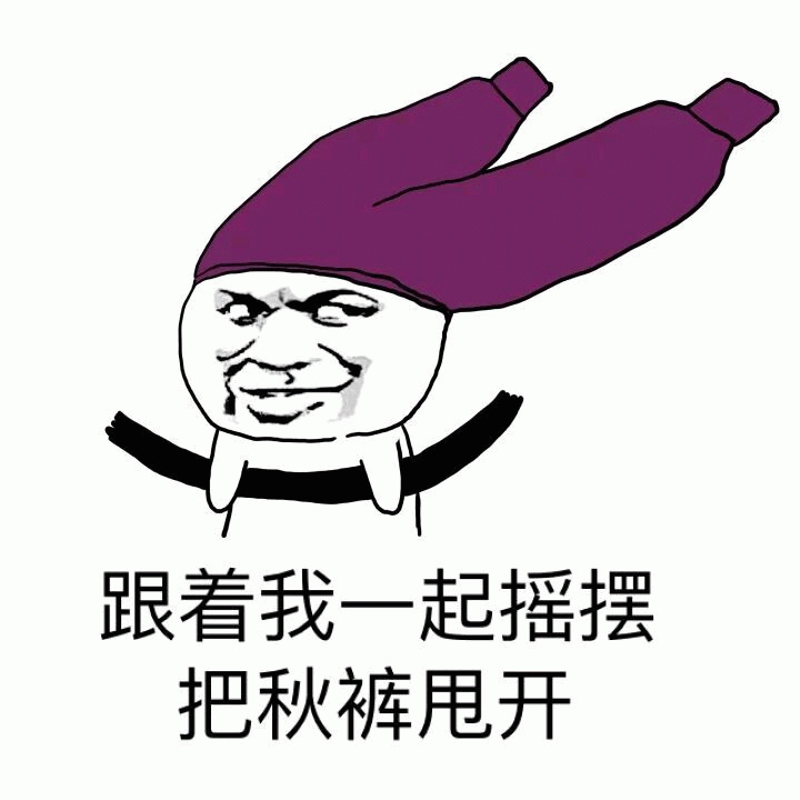 跟着我一起摇摆把秋裤甩开