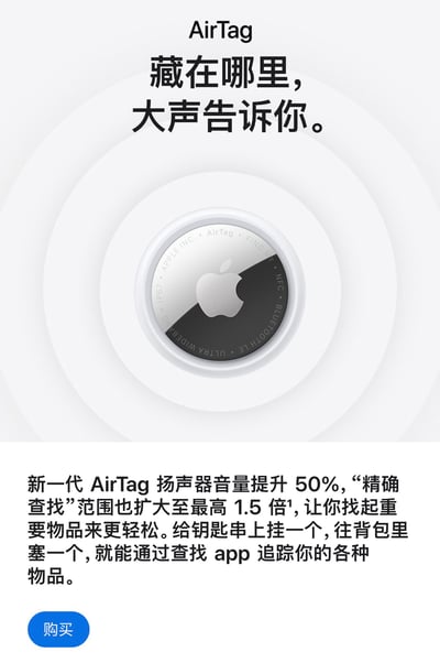 图片展示了新一代AirTag的宣传内容，中央为AirTag产品特写，其银色正面印有苹果logo，周围环绕白色同心圆背景。上方配有醒目文字'AirTag 藏在哪里，大声告诉你。'，下方详细介绍升级亮点：扬声器音量提升50%，'精确查找'范围扩大至最高1.5倍，强调追踪重要物品更轻松，并举例可挂在钥匙串或放入背包，通过查找app追踪物品。底部设有蓝色'购买'按钮。