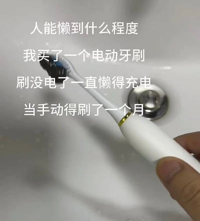 图片展示了一只手握着白色电动牙刷在白色洗手池上方的场景，洗手池表面有少许水渍。图片上方叠加文字描述了一种极致懒惰的生活趣事：买了电动牙刷却在其没电后懒得充电，于是当手动牙刷使用了一个月。整体画面真实接地气，文字内容幽默自嘲，引发共鸣。