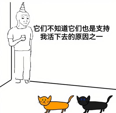一幅黑白线条风格的插画，描绘了一个戴着派对帽的人站在墙角，手持杯子，表情平静。画面底部有两只彩色猫咪（一只橘色，一只黑色）。配文'它们不知道它们也是支持我活下去的原因之一'表达了猫咪对人精神支持的重要性。