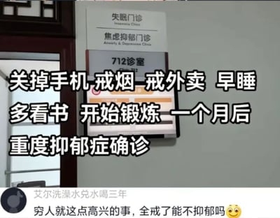 图片展示了医院走廊的门牌标识，上方是“失眠门诊”和“焦虑抑郁门诊”的标牌，下方是“712诊室”的指示牌。图片中央有醒目的文字覆盖：“关掉手机 戒烟 戒外卖 早睡 多看书 开始锻炼 一个月后 重度抑郁症确诊”，形成一种黑色幽默的反差效果。底部有用户评论：“穷人就这点高兴的事，全戒了能不抑郁吗”，进一步强化了对现代生活压力和心理健康关系的调侃。