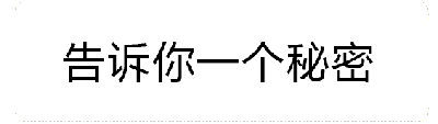 这是一个动态GIF图，展示了文字'告诉你一个秘密'从清晰可见到被逐渐增强的橙色火焰完全覆盖的过程。初始帧中文字位于火焰上方，火焰从底部向上蔓延；随着动画推进，火焰逐渐升高、变密，最终完全吞没文字，营造出一种秘密即将被'燃烧'或'掩盖'的视觉效果，带有神秘和戏剧性的氛围。