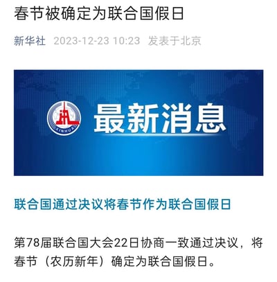这是一张新华社发布的新闻截图，标题为“春节被确定为联合国假日”，发布时间2023年12月23日10:23，地点北京。图片上方为黑色标题文字，下方是蓝色背景的“最新消息”横幅，左侧有新华社logo和世界地图点阵图案，正文内容说明第78届联合国大会协商一致通过决议，将春节（农历新年）确定为联合国假日。整体排版简洁正式，突出新闻时效性和权威性。
