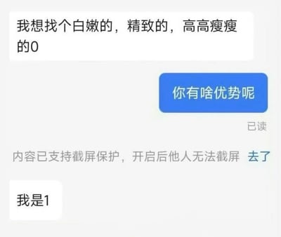 这是一张聊天记录截图梗图，上方显示对方发送的消息“我想找个白嫩的，精致的，高高瘦瘦的O”，中间有一个蓝色按钮样式的回复“你有啥优势呢”并标注“已读”，下方有系统提示“内容已支持截屏保护，开启后他人无法截屏 去了”，最底部是自己发送的消息“我是1”。整体通过简短的对话制造幽默效果，展现了交友场景中的趣味互动。