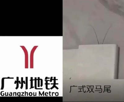 图片采用左右对比构图，左侧为广州地铁官方标志：白色背景上有红色对称分叉图形，下方配有“广州地铁 Guangzhou Metro”中英文文字；右侧为实拍场景，展示一个白色长方体物体，顶部伸出两根细长黑色线条，下方标注“广式双马尾”。通过视觉相似性制造幽默效果，将地铁logo的抽象线条调侃为类似双马尾的造型。