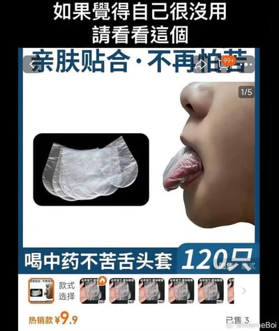 这是一张自嘲类搞笑梗图，顶部配文“如果觉得自己很没用 请看看这个”，下方是一款电商平台售卖的“喝中药不苦舌头套”商品截图。这款商品是套在舌头上的塑料薄膜，宣称能通过隔离舌头来避免尝到中药苦味，设计十分鸡肋无厘头。用这种离谱又无用的商品来调侃“自我感觉没用”的情绪，通过荒诞反差制造搞笑效果，消解自我否定的负面感受。