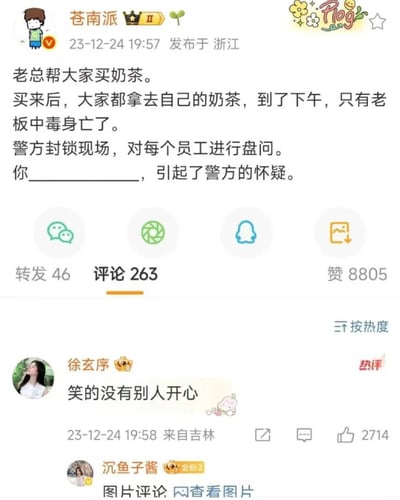 一张社交媒体截图，内容是用户“苍南派”发布的一个职场悬疑搞笑段子：“老总帮大家买奶茶。买来后，大家都拿去自己的奶茶，到了下午，只有老板中毒身亡了。警方封锁现场，对每个员工进行盘问。你________，引起了警方的怀疑。” 帖子下方有一条高赞热评“笑的没有别人开心”成为了这个填空题的幽默答案。