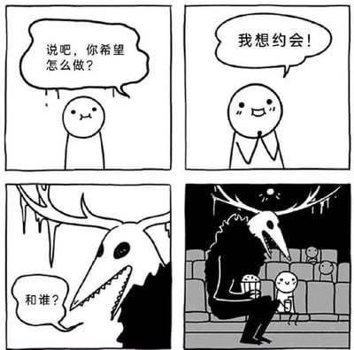 四格漫画展示了一个简单的圆头角色表达想约会的愿望，结果出现一个恐怖的鸟形骷髅角色询问'和谁？'，最后骷髅竟拿着爆米花与圆头角色在电影院约会的搞笑反差情节。