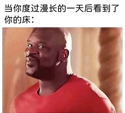 这张梗图上方配有文字'当你度过漫长的一天后看到了你的床：'，下方是篮球明星沙奎尔·奥尼尔(Shaquille O'Neal)面带极度兴奋和期待表情的照片。图片通过奥尼尔夸张的表情幽默地表现了人们在经历疲惫的一天后看到床时的喜悦和渴望。