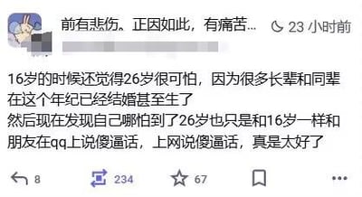 这是一张社交媒体平台的用户动态截图，发布者分享了自己的成长心态变化：16岁时因身边长辈同辈在26岁大多结婚生子，而对26岁充满恐惧；真正到了26岁后，却发现自己依然和16岁时一样，和朋友在网上聊轻松的傻话，为此感到庆幸与满足。内容搭配发布者的卡通头像，风格轻松治愈，容易引发年轻人对年龄焦虑、成长心态的共鸣。