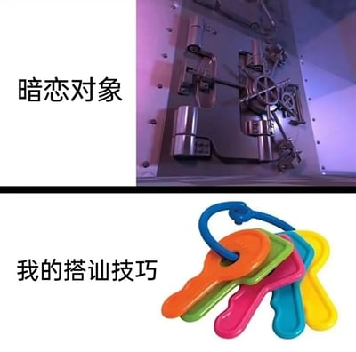 图片分为上下两部分形成鲜明对比：上方是结构复杂的金属锁具，配文“暗恋对象”，象征暗恋对象难以接近、心思复杂如同精密的锁；下方是色彩鲜艳的塑料玩具钥匙串，配文“我的搭讪技巧”，暗示自己的搭讪方法如同儿童玩具般简单幼稚，根本无法“打开”对方的心防。通过锁与钥匙的强烈反差，幽默自嘲暗恋中因自身技巧不足而无法接近对方的无奈处境。