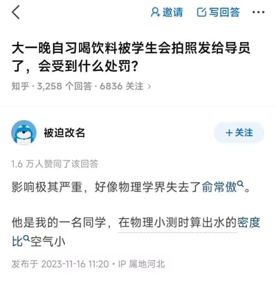 这是一张知乎平台的问答截图，提问者为大一学生，询问自己在晚自习喝饮料被学生会拍照发给辅导员后会受到什么处罚。一条获得1.6万赞同的高赞回答以玩梗的方式回应，先夸张地表示此事“影响极其严重，好像物理学界失去了俞常傲”，接着讲述自己的同学俞常傲在物理小测时算出“水的密度比空气小”这一违背常识的结果，通过这种荒诞的事例来调侃提问中的事件是小题大做，消解了提问者的焦虑，同时讽刺了部分大学学生会过度管理的现象。