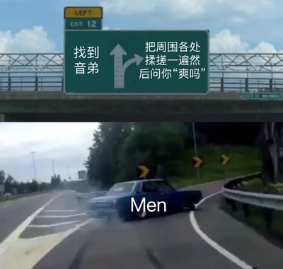 这是一张修改过的高速公路场景图，画面上方有一个绿色的公路指示牌，原本的英文指示被替换成了中文文字：“找到音弟”和“把周围各处揉搓一遍然后问你‘爽吗’”。指示牌下方，一辆蓝色汽车正在高速行驶，车身上标注了“Men”字样。整个图片通过将幽默文字与公路指示牌结合，创造出一种滑稽的视觉效果。