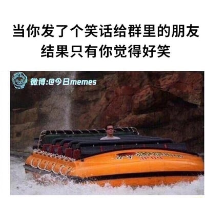 这是一张顶配底文形式的静态单图，上方配有文字“当你发了个笑话给群里的朋友结果只有你觉得好笑”，下方是一张真实拍摄的游乐场景照片，照片中橙色的激流勇进载具上只有一名男性坐在座位上，其他位置都空着。这张图用载具上只剩一人的孤独画面，精准类比了在群里发笑话却无人响应，只有自己觉得好笑的尴尬社交场景，生动地表现出那种自嗨却无人呼应的社死与无奈感，容易引发有类似经历的网友共鸣。