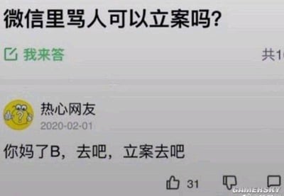 这是一张问答类社区网页的截图，页面顶部提出问题「微信里骂人可以立案吗？」，下方有一位标注为「热心网友」的用户在2020年2月1日给出了充满讽刺和暴躁的脏话回复：「你妈了B，去吧，立案去吧」，用这种极端的方式形成了搞笑的反差效果。
关于原问题的解答：微信里骂人是否可以立案需要分情况判断，如果辱骂行为情节严重，比如公然侮辱他人、捏造事实诽谤他人，造成被辱骂者名誉严重受损、精神伤害，或者辱骂内容涉及恐吓等，达到《治安管理处罚法》甚至《刑法》的相关标准，是可以立案的；如果只是普通的口角辱骂，未造成严重后果，一般不会立案，多以调解、批评教育为主。