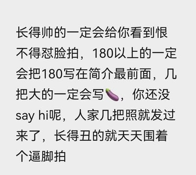 这是一段调侃社交（交友类）平台用户的搞笑文字，总结了不同特质用户的自我展示行为：认为自己颜值出众的用户会用怼脸拍来展示长相，身高180cm以上的用户会把身高放在个人简介最显眼的位置，用茄子表情🍆暗示自身某方面优势的用户会主动发送相关内容；而对自己颜值不自信的用户则只会拍摄局部。其中茄子表情是网络上用于暗示男性性器官的隐喻。
