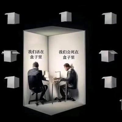 画面中央是一个立方体空间，两个穿着西装的人背靠背坐在各自的办公桌前工作，形成一种被困住的视觉效果。空间左右两侧墙面分别写着“我们活在盒子里”和“我们会死在盒子里”，周围环绕着多个悬浮的小盒子。这幅插画通过极简的黑白风格，隐喻现代都市人被工作、生活空间等各种“盒子”所束缚的生存状态，引发人们对生活意义和自由的思考。