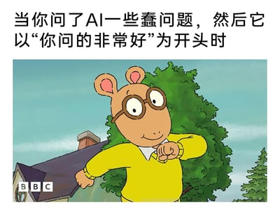 这是一张用于吐槽AI回复模式的搞笑梗图，上方配有简体中文文字“当你问了AI一些蠢问题，然后它以‘你问的非常好’为开头时”，下方是出自动画《亚瑟小子》的主角亚瑟的截图，亚瑟戴着圆框眼镜，身穿黄色毛衣，做出一只手放在下巴处、另一只手向外伸展的刻意姿态，面带微笑的表情里带着一丝敷衍的故作认真感。这张图通过亚瑟的神态和动作，精准对应了AI在面对用户提出的无意义或愚蠢问题时，用礼貌的标准化开头掩饰内心的无语，准备输出官方且敷衍回复的场景，引发用户对AI这种固定回复模式的共鸣。