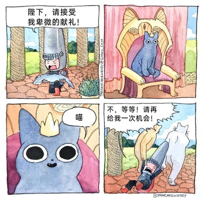 这是一幅四格原创搞笑漫画，第一格中，身着盔甲的骑士跪在地上，双手捧着一条鱼，满脸恭敬地向王座方向献礼，口中说着“陛下，请接受我卑微的献礼！”；第二格展示了王座上的“陛下”——一只蓝猫端坐在猫形的华丽王座上，看起来十分威严；第三格是蓝猫的特写，它戴着小皇冠，对着镜头软萌地叫了一声“喵”；第四格剧情反转，原来蓝猫是被两只猫架在王座上的，这两只猫此刻正拖着骑士往外走，骑士摔倒在地，惊恐地大喊“不，等等！请再给我一次机会！”，揭示了骑士的献礼对象只是一个被操控的假象，制造出荒诞搞笑的效果。