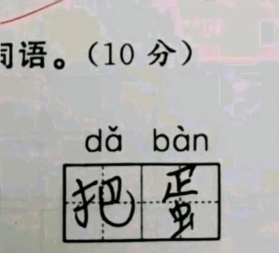 图片展示了一张小学语文试卷的局部特写，上方题目为“词语。(10分)”，下方标注拼音“dǎ bàn”并配有两个田字格。学生在田字格中分别填写了“把”和“蛋”，组合成错误答案“把蛋”（正确应为“打扮”）。因答案与正确词语发音相同但字形错误且含义滑稽，形成幽默效果，常被用于调侃小学生作业中的可爱失误。