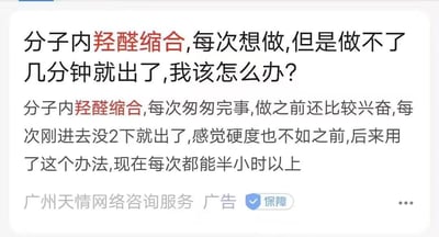 这是一则由广州天情网络咨询服务发布的商业推广广告，广告巧妙利用化学专业术语「羟醛缩合」的发音谐音，隐晦指代男性早泄（房事时间短、勃起硬度不足）的私密困扰。广告开篇以「做不了几分钟就出了」「刚进去没2下就出了」等描述，精准戳中相关人群的焦虑心理，随后宣称使用其提供的方法后，时长可延长至半小时以上，以此吸引有需求的用户咨询。该广告属于典型的擦边球营销，借助专业术语包装低俗的男性健康推广内容，以此规避敏感内容审核，精准触达目标受众。