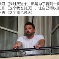 这张图选用美国演员本·阿弗莱克疲惫扶着阳台栏杆的抓拍照片，在画面上方添加文字：“学习（我讨厌这个）就是为了得到一份工作（这个我也讨厌），让自己得以活下去（这个我也讨厌）”，精准戳中当代打工人被生活裹挟，对学习、工作乃至生存都充满倦怠与无奈的心态，直白抒发了打工人的负面情绪，没有双关、谐音梗等特殊表意。