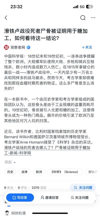 这是一张手机屏幕截图，显示了观察者网发布的一篇新闻文章，标题为“滑铁卢战役死者尸骨被证明用于糖加工，如何看待这一结论？”。文章讨论了历史学家和考古学家的新发现，指出1815年滑铁卢战役中大量死者的尸骨可能被用于19世纪初的糖加工工业。内容引用了《科学》杂志对比利时历史学家Bernard Wilkin和德国考古学家Arne Homann的采访，解释了骨炭如何成为当时化肥和糖加工的热门商品，导致对万人坑的系统性挖掘。