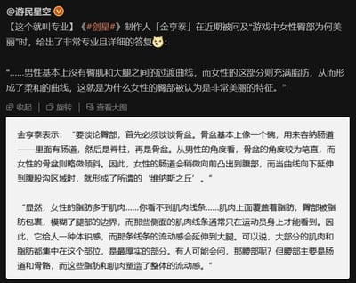 这是微博账号@游民星空发布的资讯内容，聚焦游戏《剑星》的制作人金亨泰在被问及“游戏中女性臀部为何美丽”时的专业解答。内容从男女骨盆结构差异、脂肪与肌肉分布的生理角度，详细阐述了女性臀部线条美感的成因：男性骨盆角度笔直，女性骨盆倾斜使得肠道前凸形成特殊曲线；女性臀部脂肪覆盖肌肉，模糊腿部边界，形成柔和流动的体积感，完整且专业地解释了该问题，内容严谨详实，兼具游戏设计参考与生理知识科普的价值。