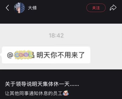 这是一张结合聊天记录截图和配文的搞笑内容，上方为社交平台的聊天界面，用户“大條”发送了一条@他人的消息，内容为“明天你不用来了”，下方配文解释事件背景：原本是领导通知全体员工明天休息一天，安排同事帮忙转达通知，结果通知的话术过于简洁，极易让收到消息的员工误以为自己被开除，受到惊吓，其他员工看到这类通知也会被吓到，对应了“其他员工：吓哭了”的笑点。