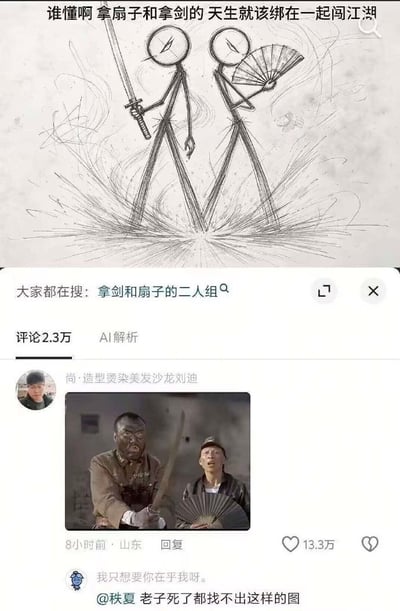 这是一张中文社交平台的内容截图，上方发布的原创手绘内容为两个线条简约的火柴人，左侧火柴人手持长剑，右侧火柴人手持折扇，二者站在类似气场迸发的线条效果中，顶部配文“谁懂啊 拿扇子和拿剑的 天生就该绑在一起闯江湖”，内容下方显示平台搜索提示“大家都在搜：拿剑和扇子的二人组”。下方热评区第一条为用户“尚·造型烫染美发沙龙刘迪”发布的配图，配图截取自国产抗日题材影视剧，画面中左侧是面露凶相、手持日本军刀的日军军官，右侧是神情呆滞、手持折扇的汉奸角色，恰好对应原内容里的“持剑、持扇二人组”，形成充满戏谑感的反差搞笑效果，该评论获13.3万点赞。热评下方还有其他用户评论“@秩夏 老子死了都找不出这样的图”，调侃该配图的适配度极高又出人意料。