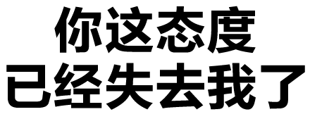 你这态度已经失去我了