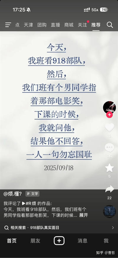2025年9月18日，抖音用户@烦.槿?发布内容，讲述当日班级观看918相关历史影片时，有男同学对着影片发笑，下课询问该同学未得到回应，于是发起「一人一句勿忘国耻」的呼吁，以此传递铭记历史、勿忘国耻的态度，表达对该同学不当行为的不认同。
