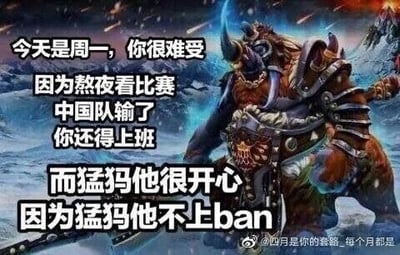 这是一张顶配底文形式的静态单图梗图，以MOBA游戏《DOTA2》中的英雄马格纳斯（玩家俗称“猛犸”）的形象作为底图，搭配文字形成幽默反差。文字内容精准戳中打工人的周一痛点：既要面对周一上班的疲惫，又因为熬夜看比赛中国队输了而心情低落，双重负面情绪叠加；而与之对比的猛犸则十分开心，原因是“不上ban”，这里运用了谐音梗，将游戏术语中的“不上ban位（即不会被敌方禁用）”谐音为“不上班”，巧妙地将游戏玩家的语境与打工人的日常烦恼结合，通过强烈的情绪反差制造笑点，既贴合游戏爱好者的认知，又能引发打工人的共鸣。