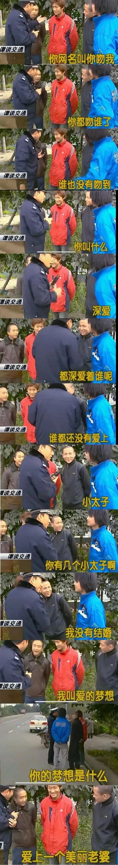 这是一组竖版连环图，由多张实拍照片拼接而成，展示了一名身穿深色制服的警察与一群穿着红蓝外套的路人之间的趣味对话。警察接连抛出“你网名叫你吻我”“你初恋谁”“你的梦想是什么”等问题，路人的回答则充满反差萌，最后以“爱上一个美丽老婆”的搞笑回应收尾，整体风格轻松幽默，充满生活化的调侃。