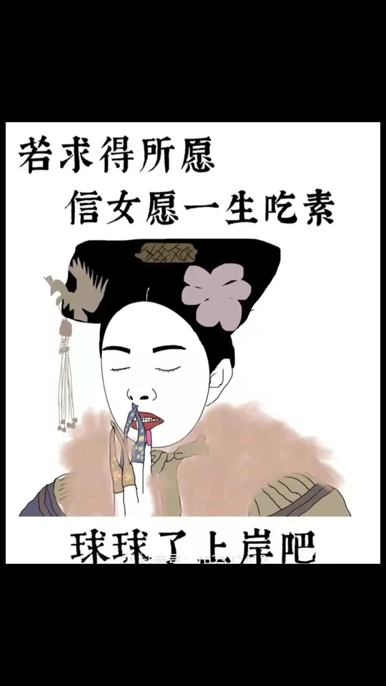 信女愿一生吃素